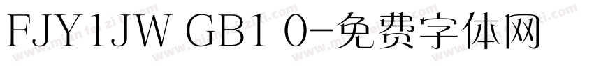 FJY1JW GB1 0字体转换